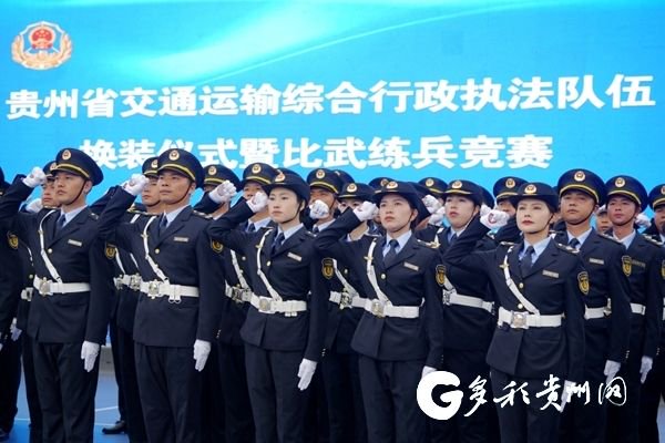 新制服 新形象 新征程 贵州省交通运输综合行政执法队伍统一换装|交通