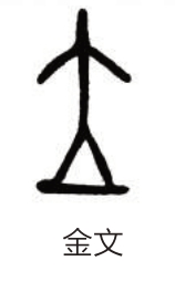 字字有源④⑤|甲骨文_新浪财经_新浪网