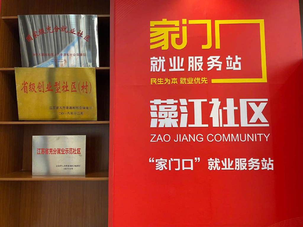 常州市新北区三井街道藻江社区家门口就业服务站