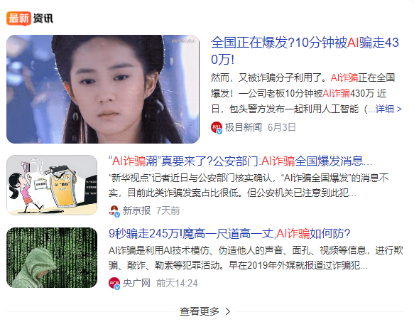 国内Ai拐骗的新闻,标题和施行齐挺“诱骗东谈主”