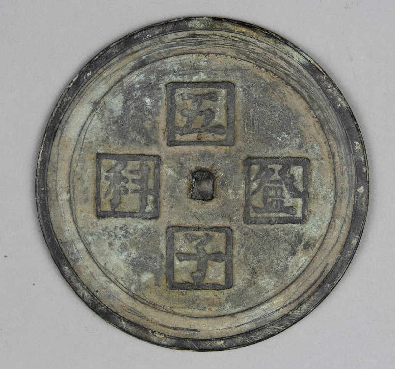 清 五子登科铜镜 开封市博物馆藏