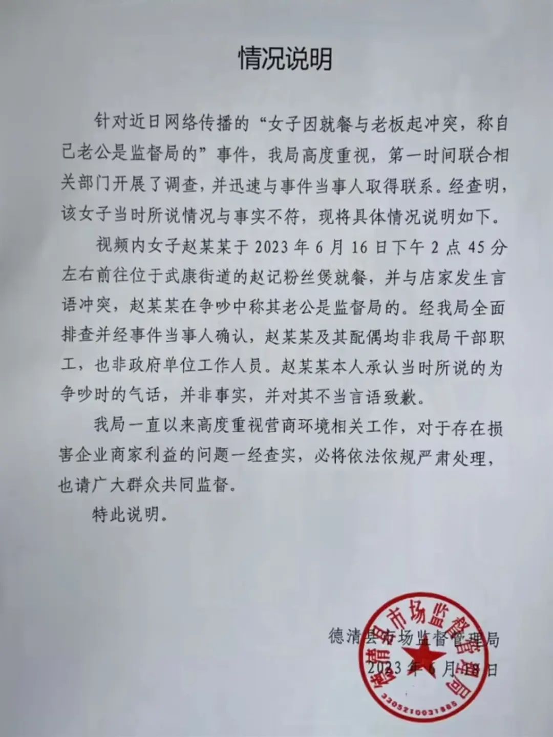 德清县市场监管局发布的情况说明