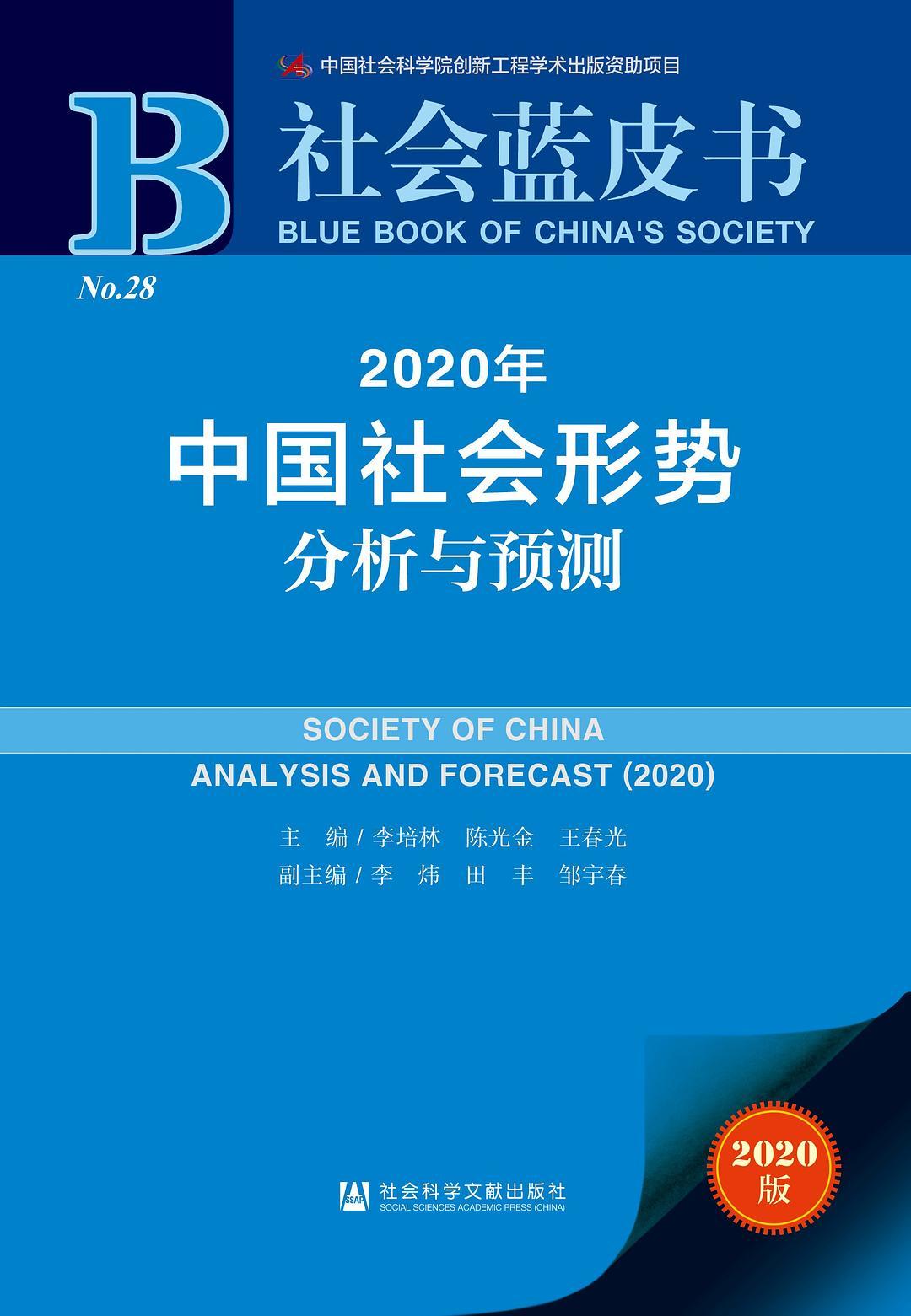 《社会蓝皮书：2020年中国社会形势分析与预测》封面图