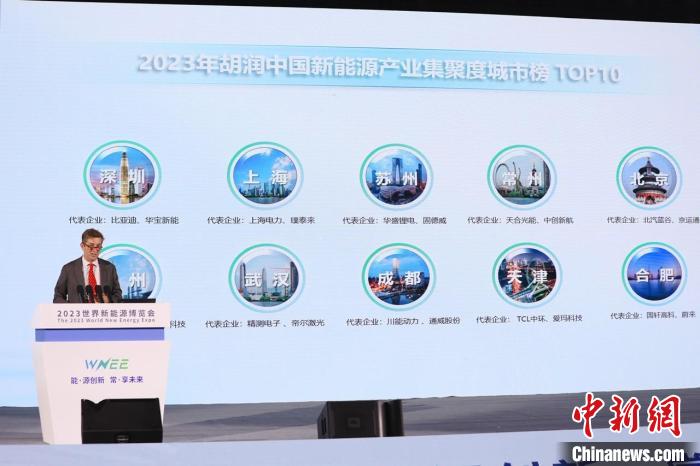 《2023胡润中国新能源产业汇注度城市榜》发布。 陈兴华 摄