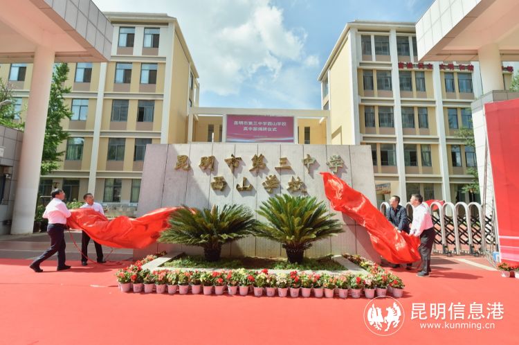 昆明三中西山学校高中部揭牌.昆明日报 记者王俊星/摄