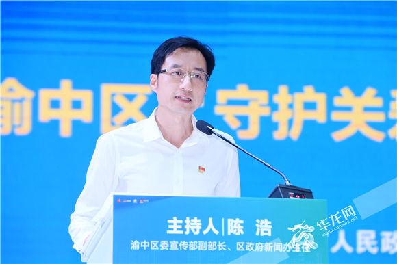 活动主持人,渝中区委宣传部副部长,区政府新闻办主任陈浩.