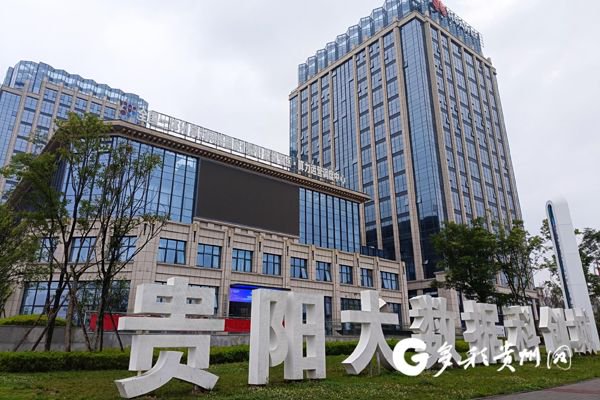 贵阳大数据科创城