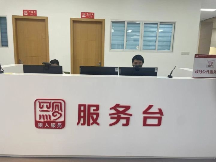 图为贵州省政务服务中心咨询服务台.