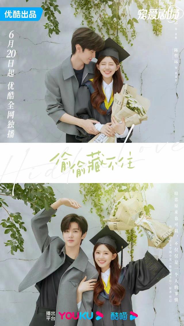 《偷偷藏不住》海报.