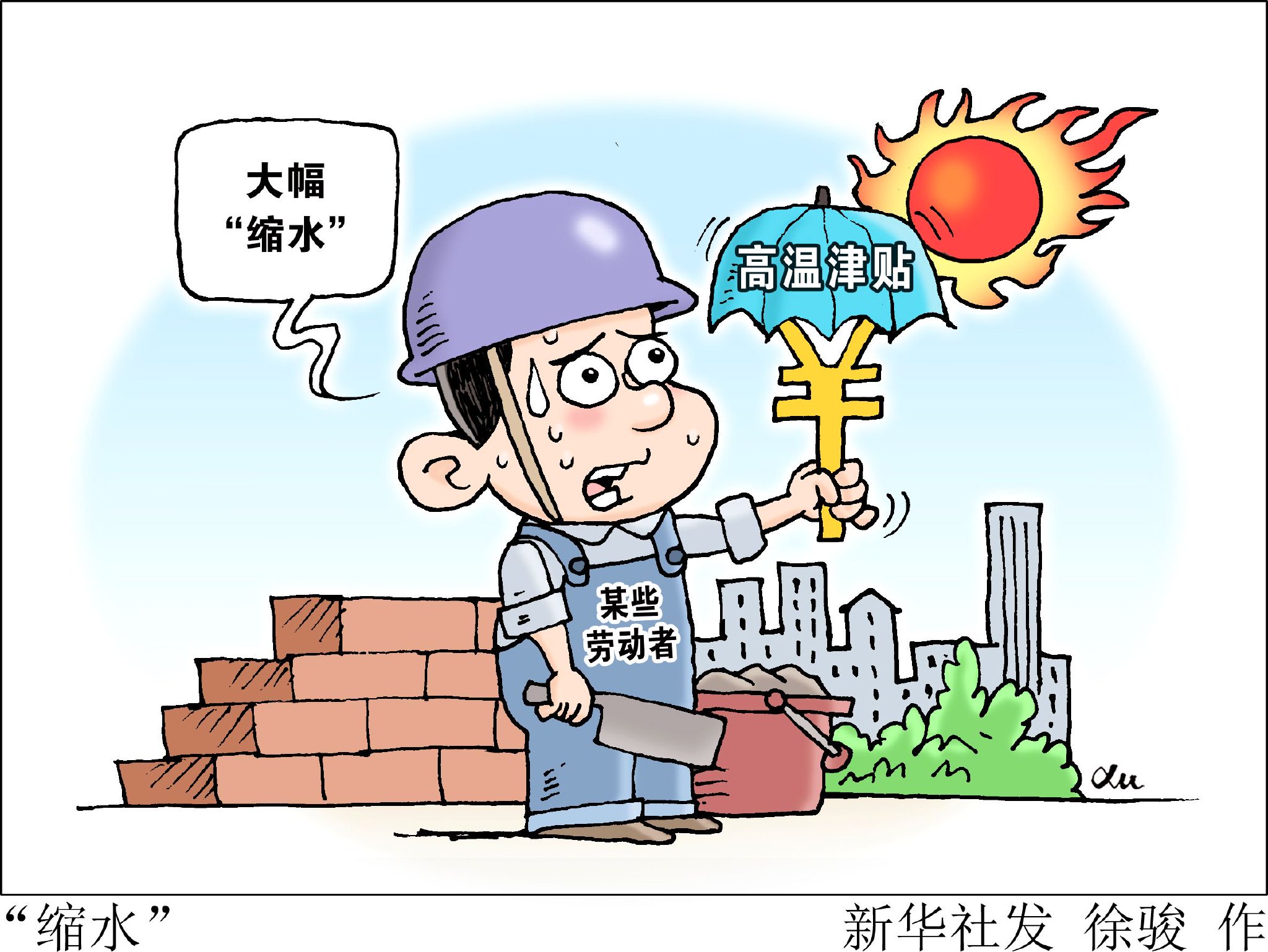 加强高温作业劳动保护,高温津贴不能"年年喊,年年难"_新浪财经_新浪网