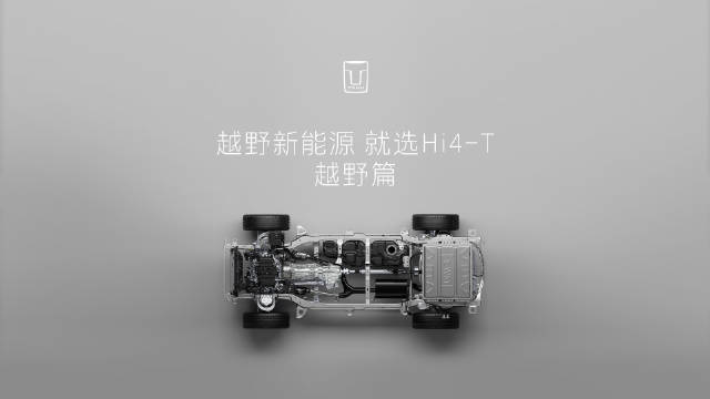 坦克500 Hi4-T将 6月26日上市 旗下首款越野新能源汽车