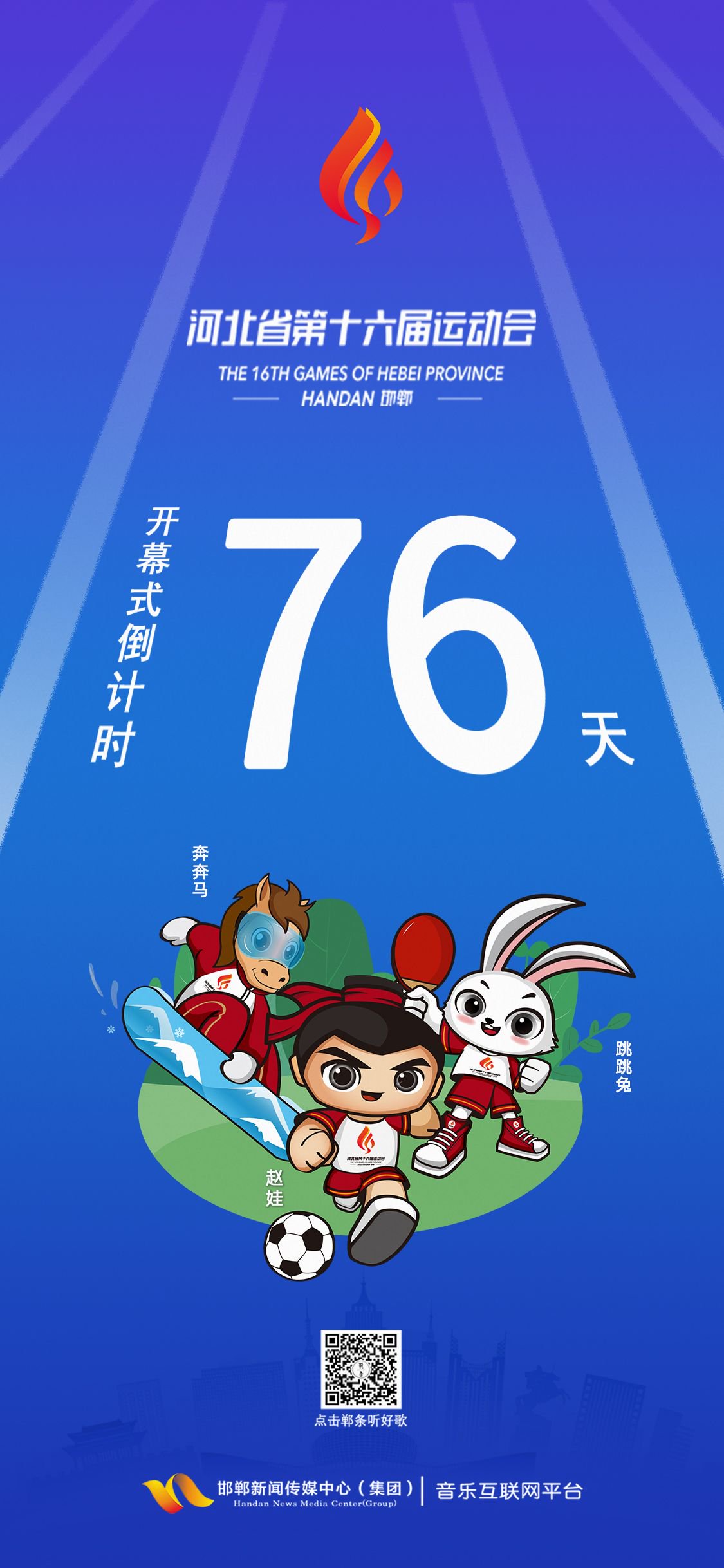 海报|河北省第十六届运动会开幕式倒计时76天!_新浪财经_新浪网