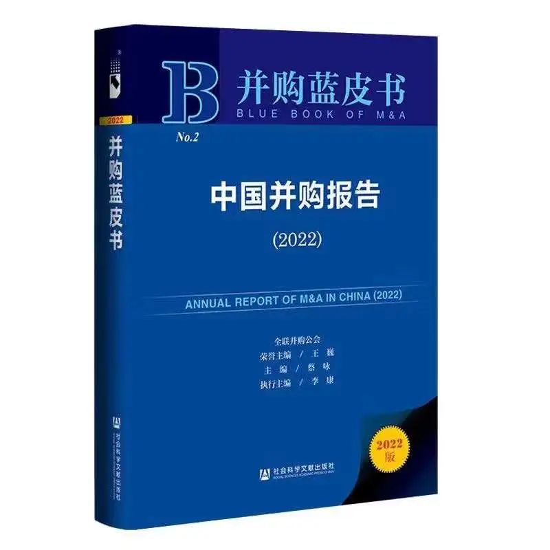 ▲ 王巍理事长参与编撰的行业系列丛书《中国并购报告（2022）》