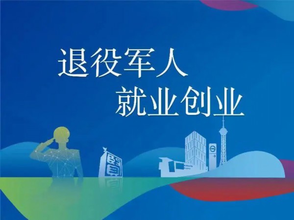 退役军人,"我为退役军人就业创业献一计"人民建议征集活动开始啦!