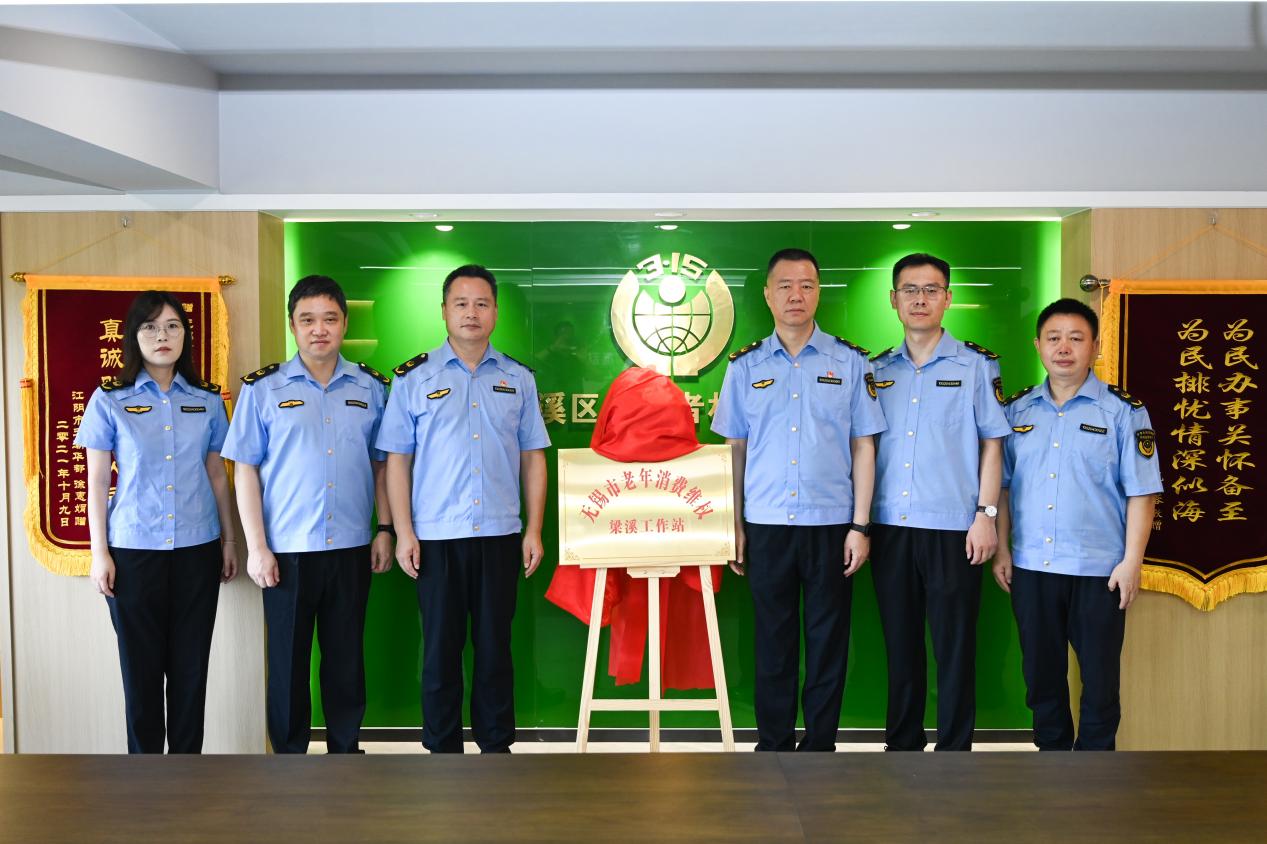 无锡市市场监管局副局长邹伟明为无锡市老年消费维权梁溪工作站授牌.