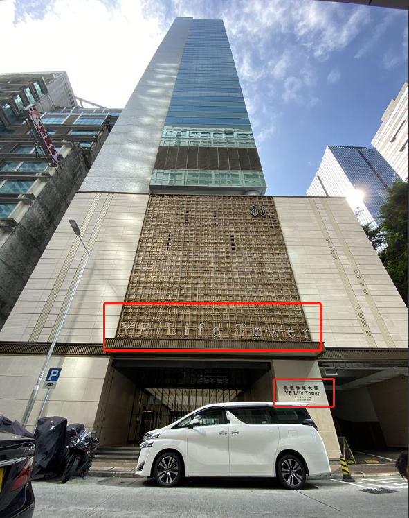 恒大香港总部大楼,更名为「万通保险中心 yf life centre」|恒大地产
