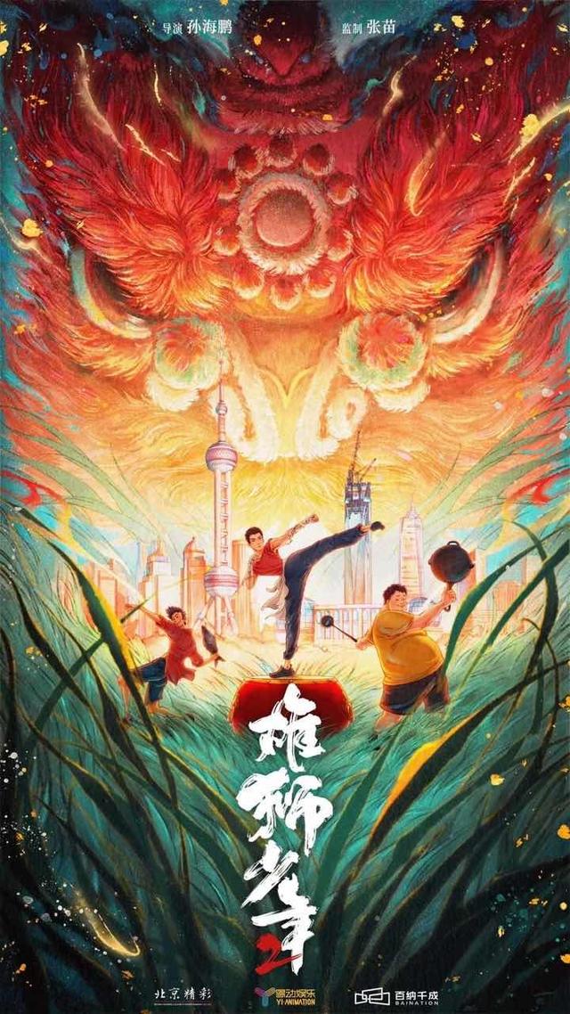 动画电影《雄狮少年2》首发概念海报和预告,雄狮小队逐梦上海滩|阿娟