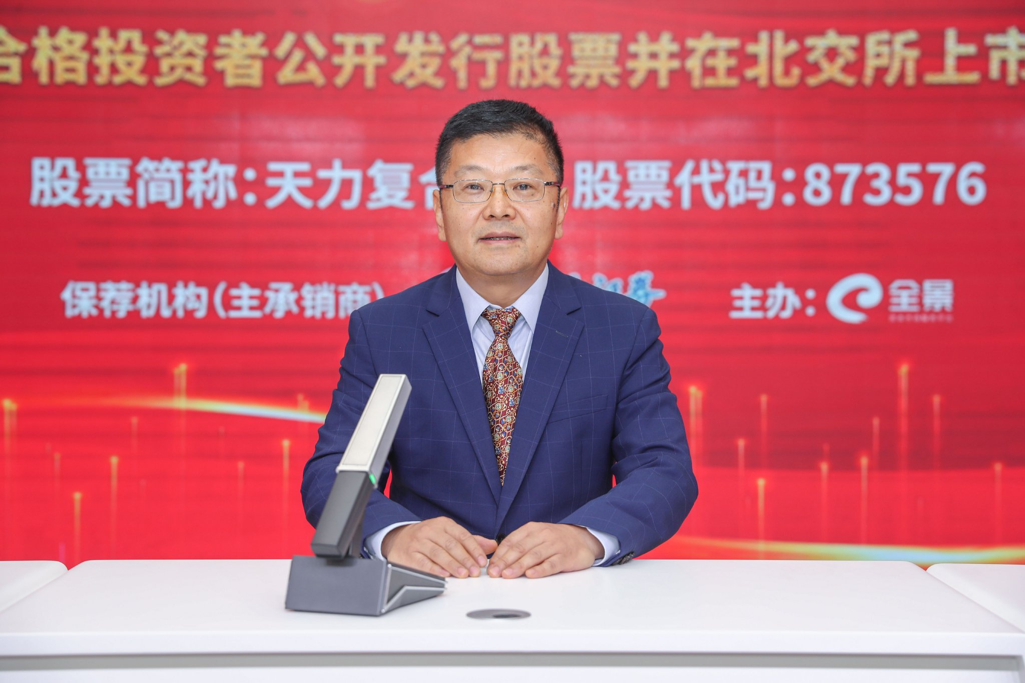 天力复合向不特定合格投资者公开发行股票并在北交所