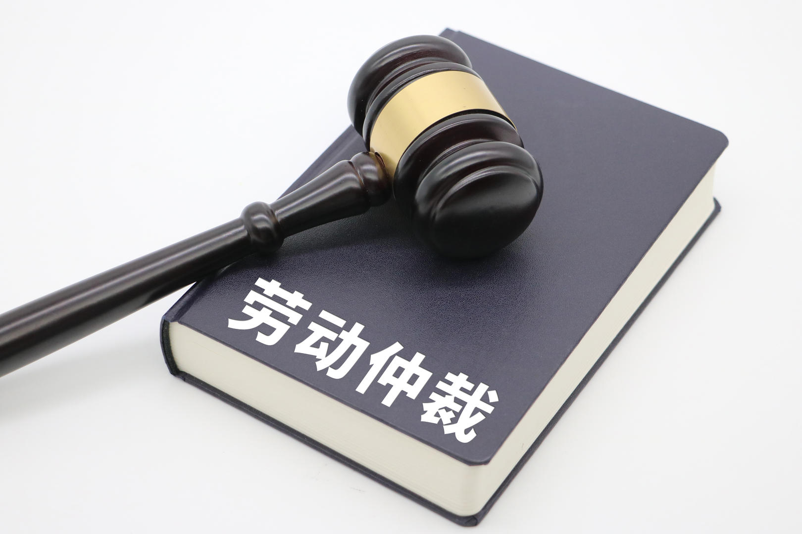 仲裁申请：争议解决的新高地