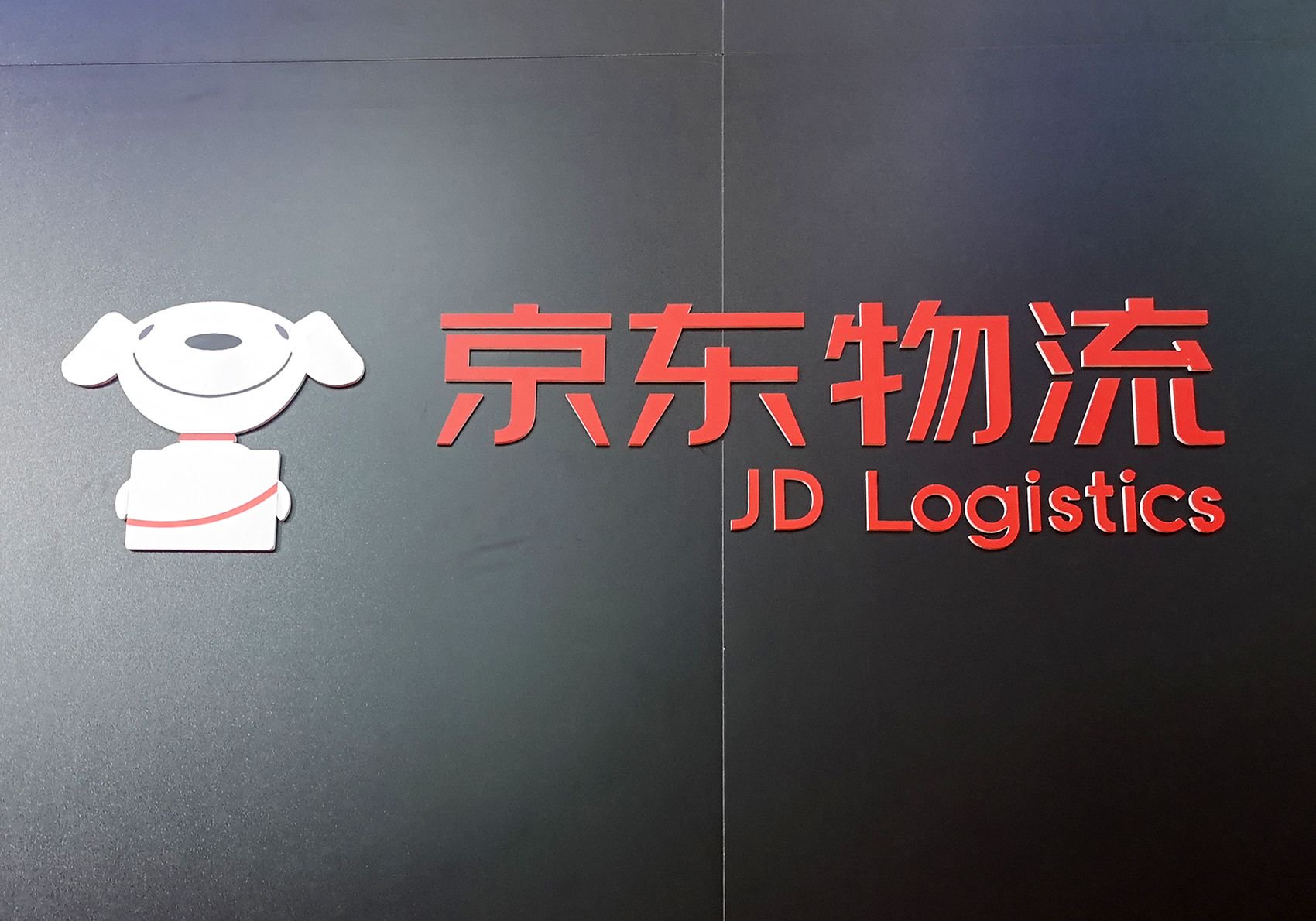 q1京东物流外部客户占比约七成 图片来源:每日经济新闻资料图