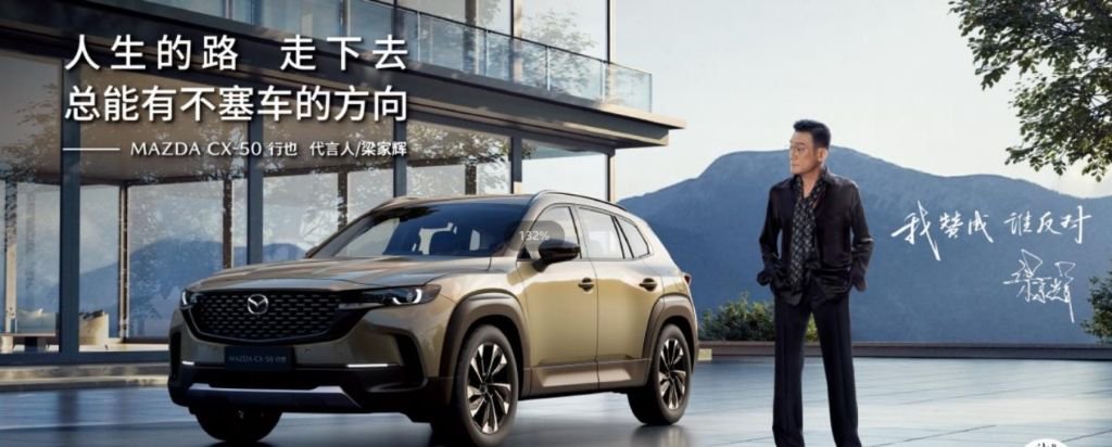 梁家辉担任长安马自达mazda cx-50行也代言人.