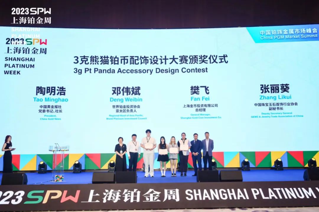 ▲2023版3克熊猫铂币配饰设计大赛颁奖仪式