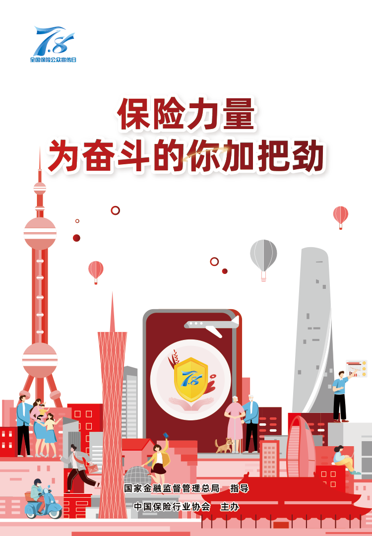 8全国保险公众宣传日" | 2023年主题海报正式发布_新浪财经_新浪网