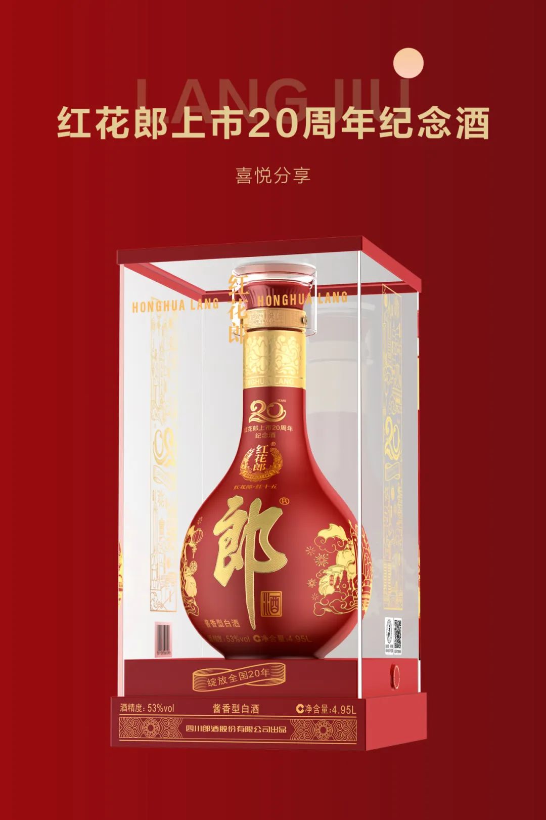 红红火火20年 红花郎上市20周年纪念酒限量发售_新浪财经_新浪网