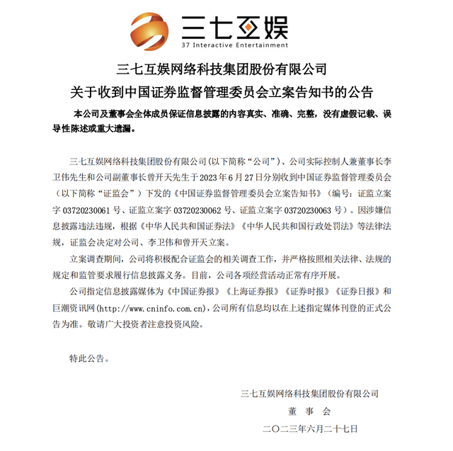 突发！涉嫌信息披露违法违规  三七互娱及其实控人被立案调查