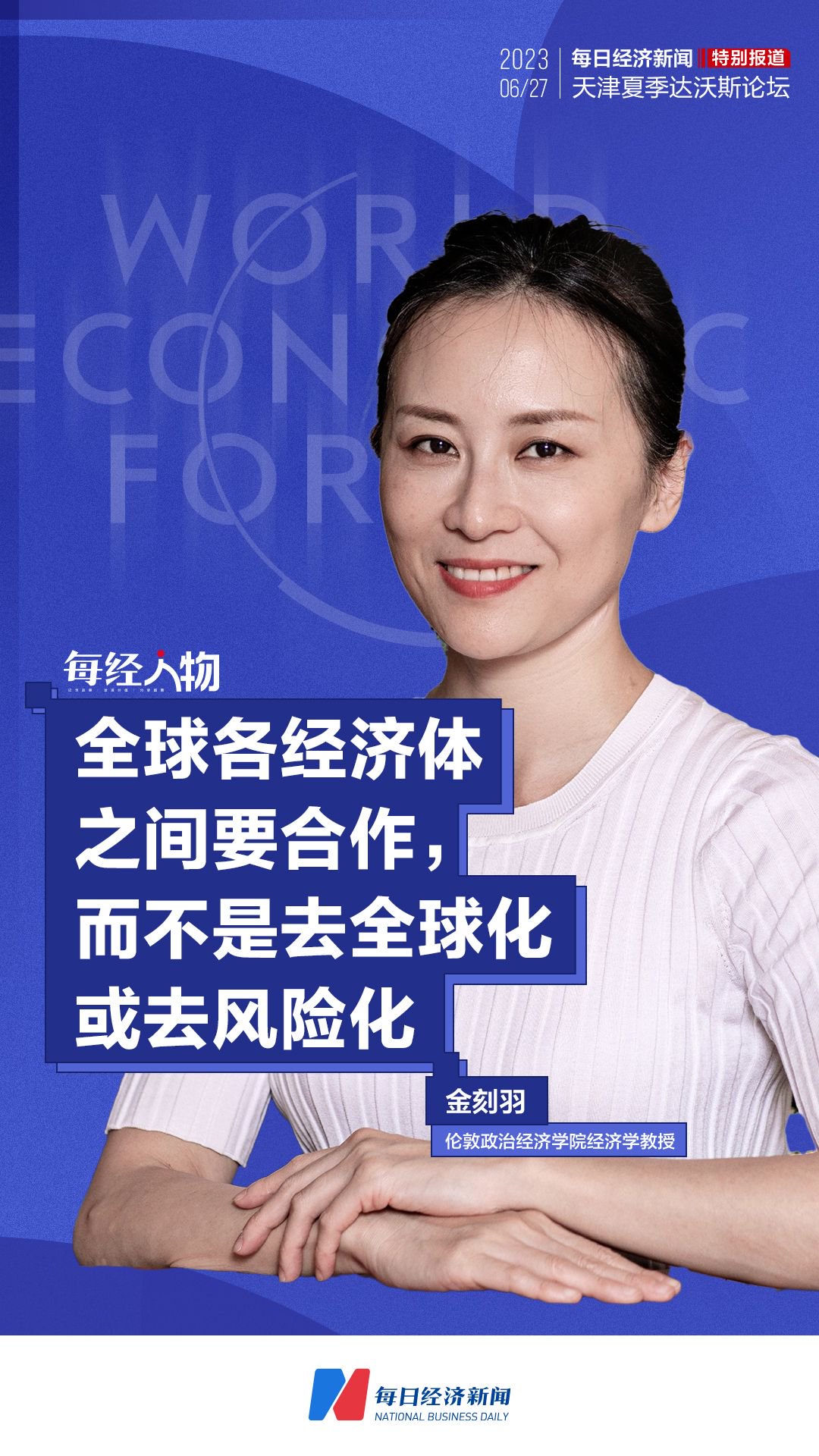 金刻羽：全球各经济体之间要合作，而不是去全球化或去风险化