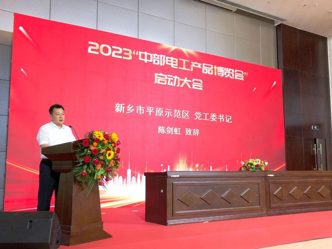 2023"中部电工产品博览会"启动大会在河南新乡举行|新乡市_新浪财经