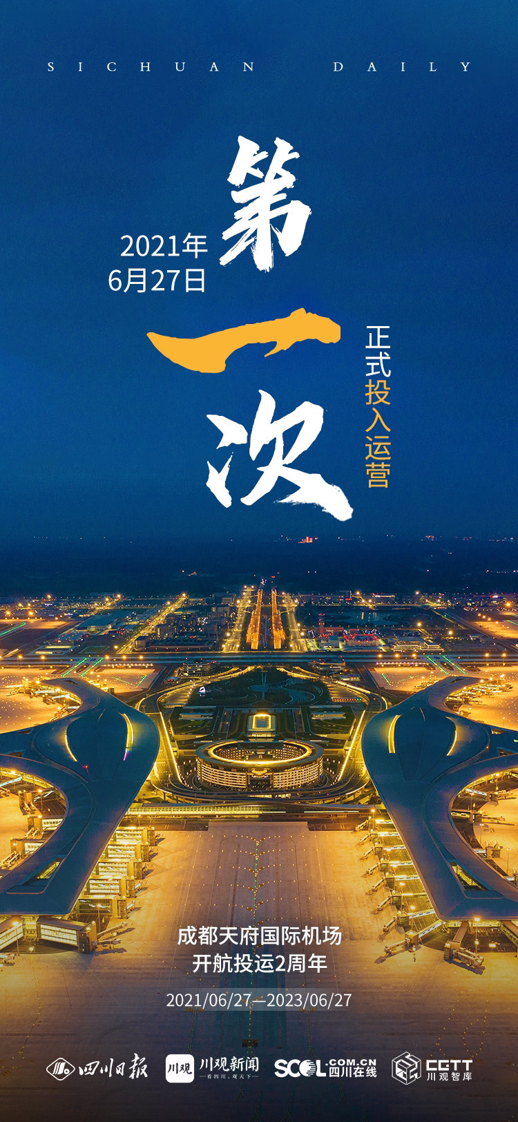投运2周年!一组海报看成都天府国际机场"一"飞冲天_新浪财经_新浪网