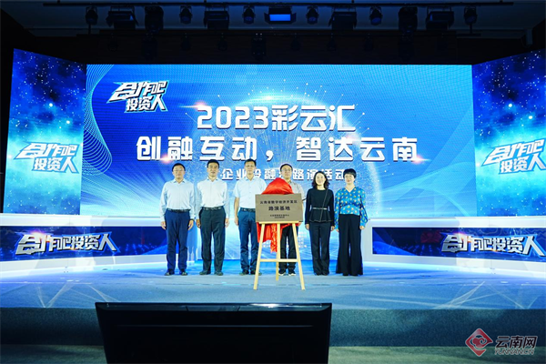"2023彩云汇——创融互动,智达云南"企业融资路演活动在昆明举行 供图