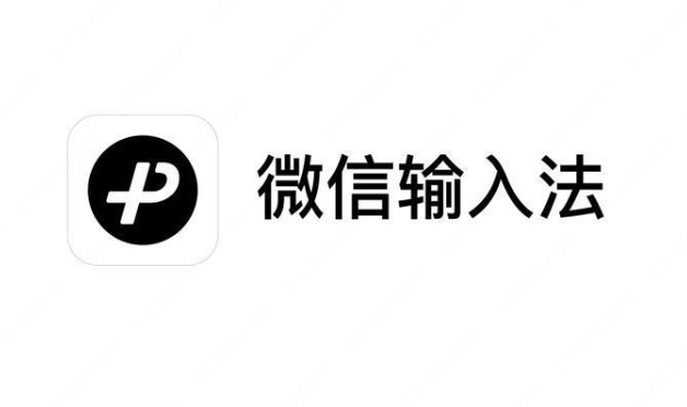 微信键盘安卓版更名为“微信输入法”