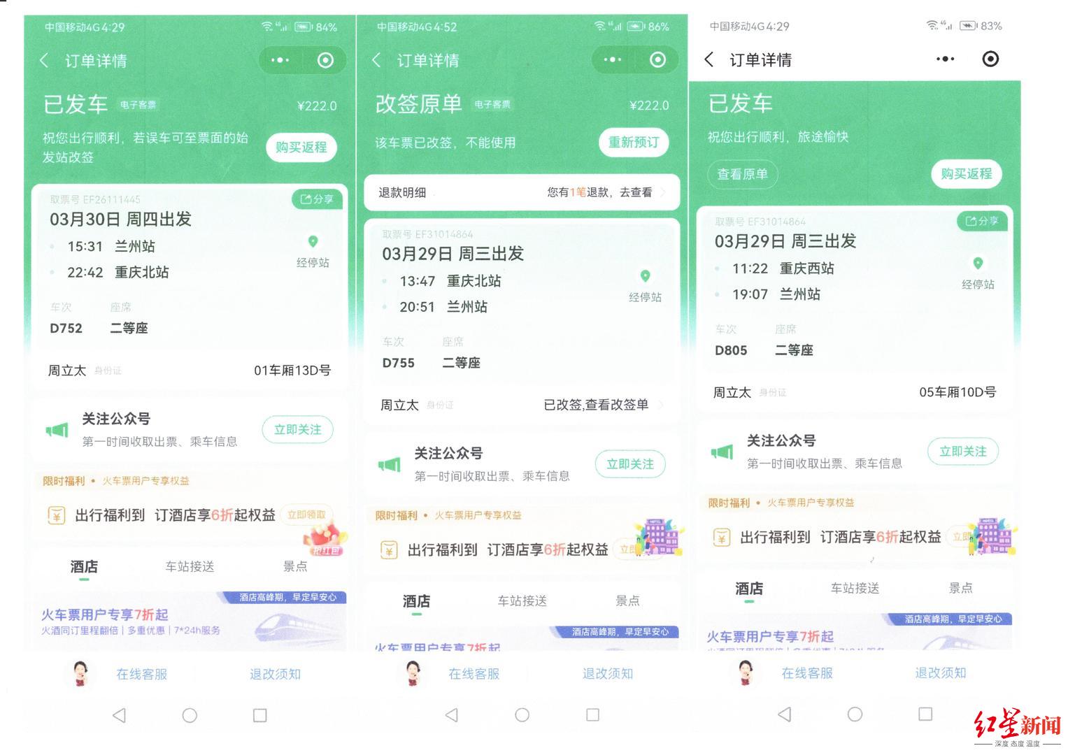 ↑周立太车票购买信息 受访者供图