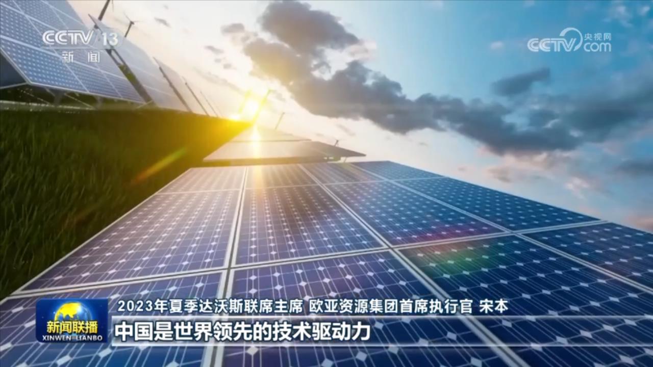 夏季达沃斯与会嘉宾：高质量发展的中国充满机遇