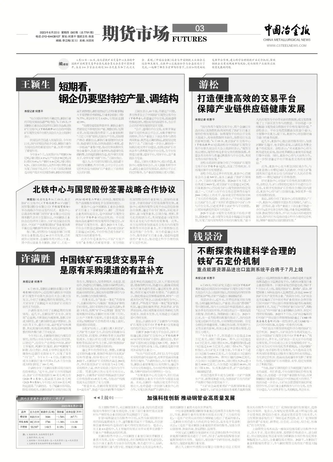 许满胜:中国铁矿石现货交易平台是原有采购渠道的有益补充