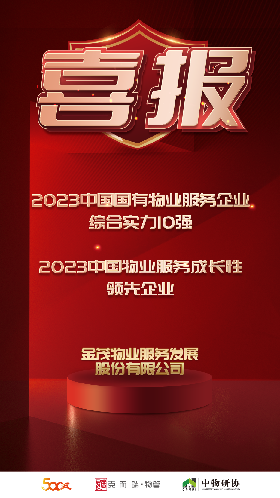 喜报 | 金茂服务荣获“2023中国国有物业服务企业综合实力10强”以及“2023中国物业服务成长性领先企业”奖项__财经头条