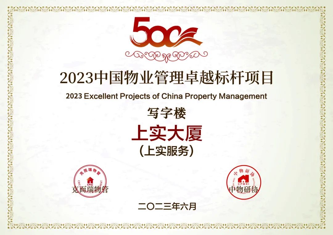 喜报 | 上实服务荣获“2023中国物业服务企业综合实力50强第36名”、“2023中国品质物业服务领先企业”等奖项__财经头条