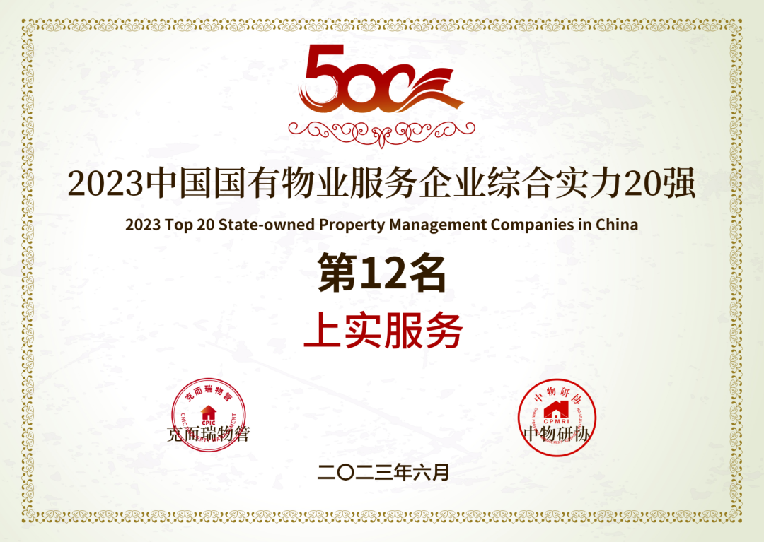 喜报 | 上实服务荣获“2023中国物业服务企业综合实力50强第36名”、“2023中国品质物业服务领先企业”等奖项__财经头条