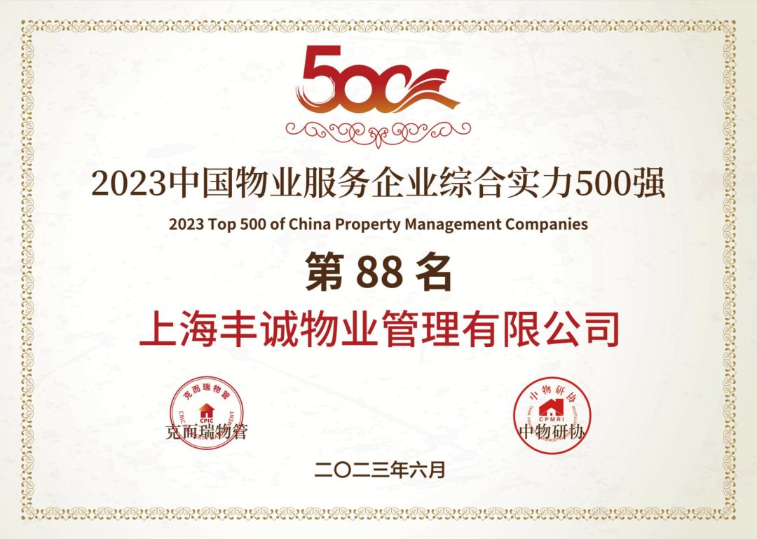 喜报 | 丰诚物业荣获“2023中国物业服务企业综合实力500强第88名”以及“2023中国商业物业服务领先企业 ”奖项__财经头条
