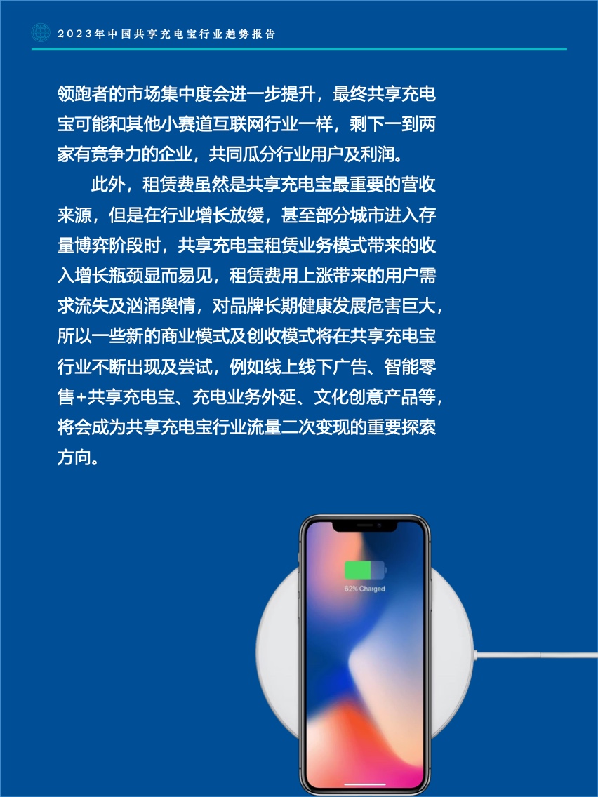 Fastdata：2023年中国共享充电宝行业趋势报告