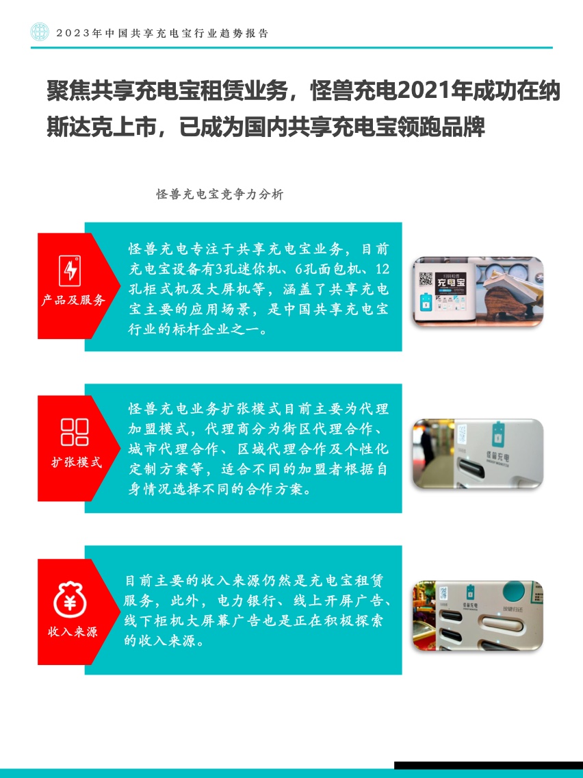 Fastdata：2023年中国共享充电宝行业趋势报告