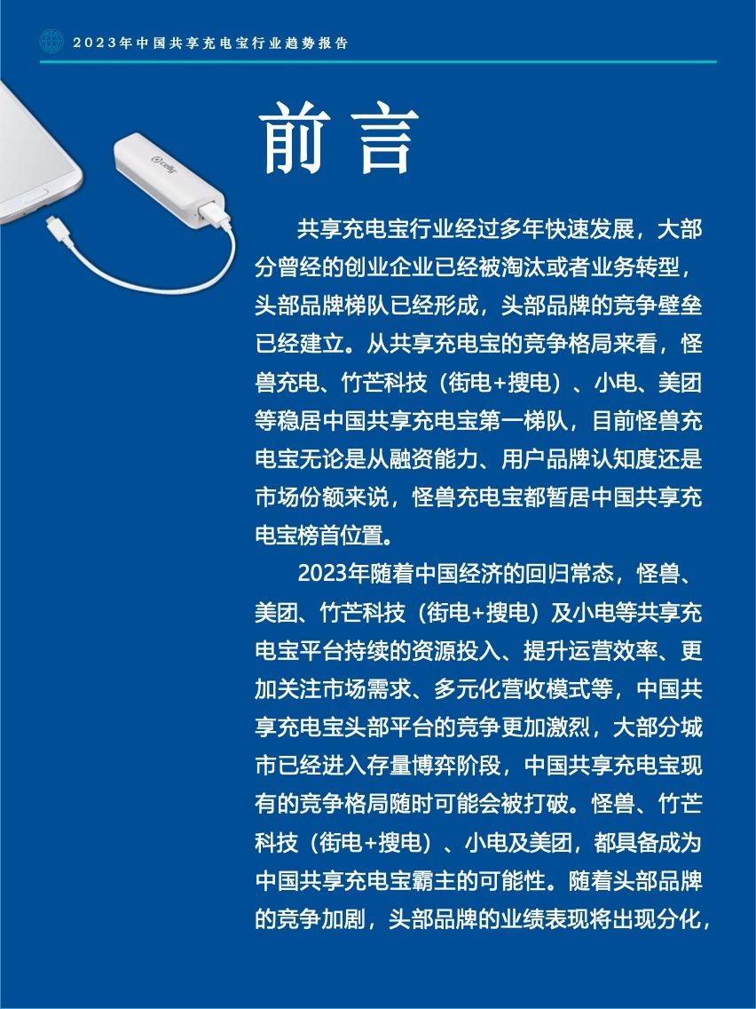 Fastdata：2023年中国共享充电宝行业趋势报告
