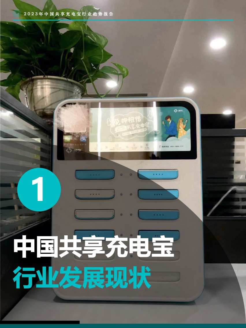 Fastdata：2023年中国共享充电宝行业趋势报告
