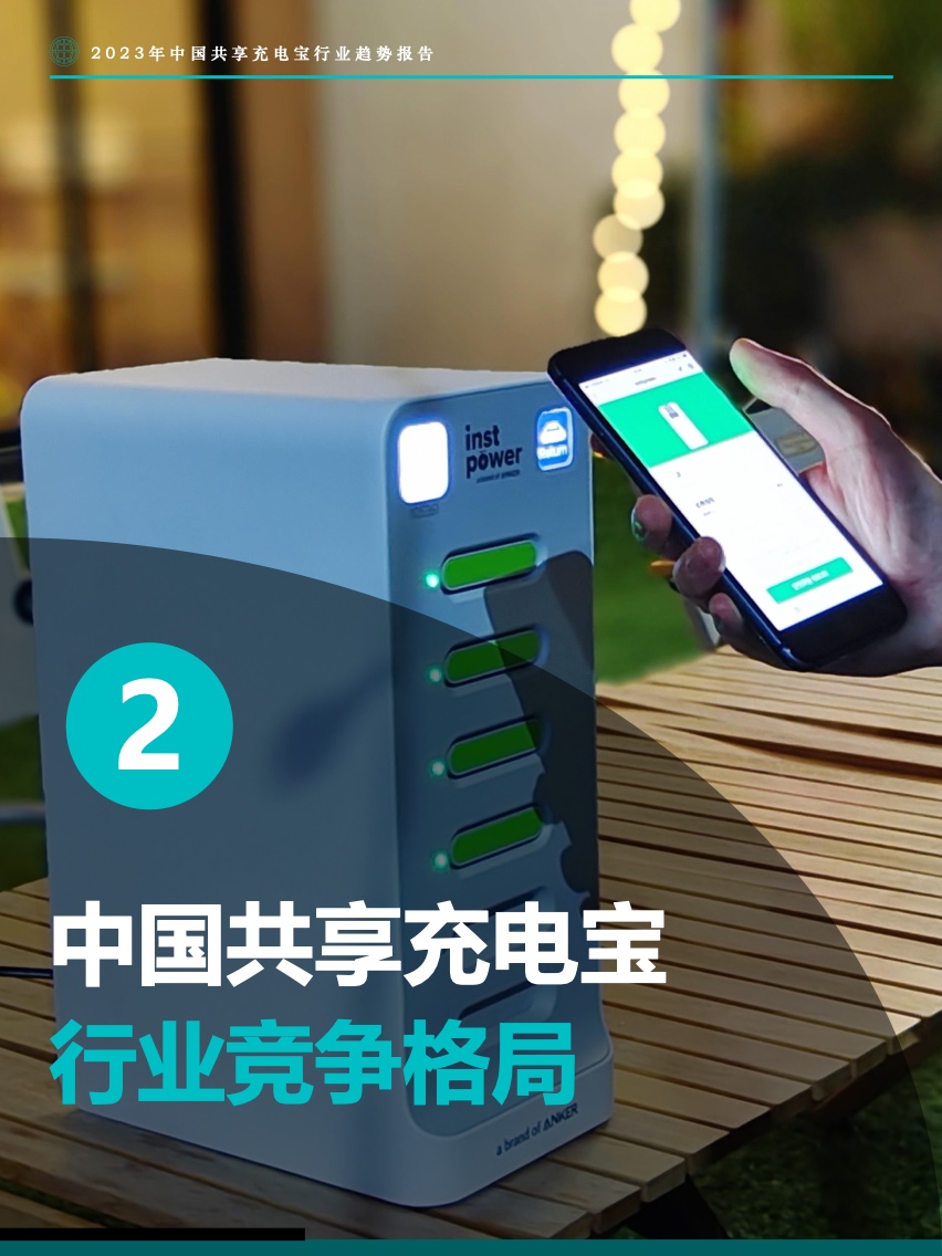 Fastdata：2023年中国共享充电宝行业趋势报告