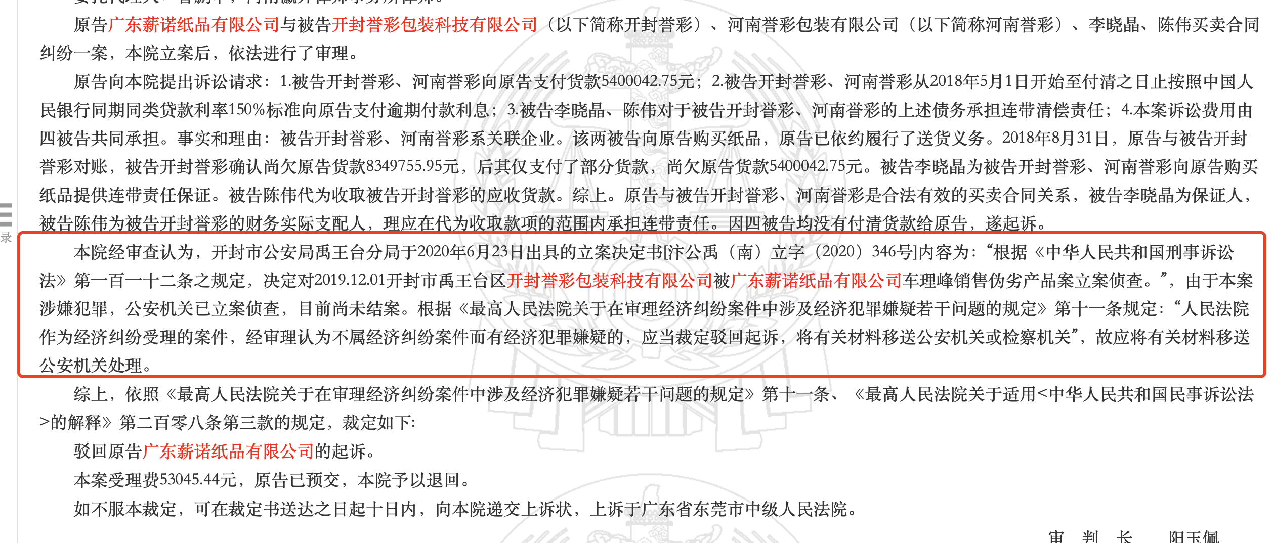 ↑东莞市第一人民法院驳回广东薪诺纸品的起诉