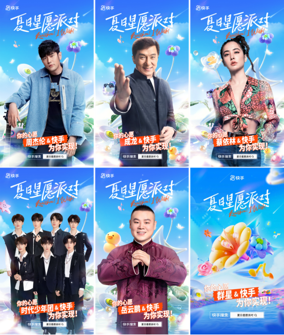 (「夏日星愿派对」明星阵容)