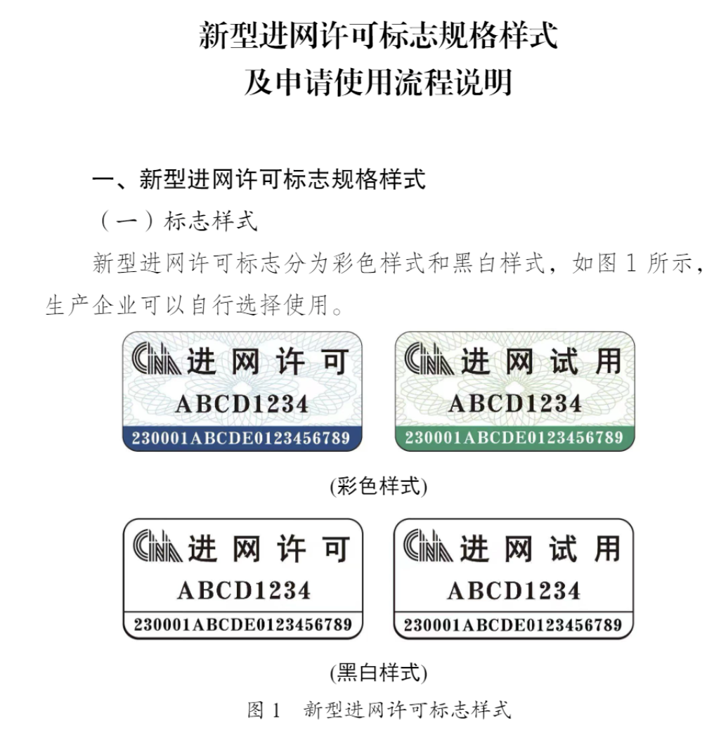 工信部启用并推广新型进网许可标志