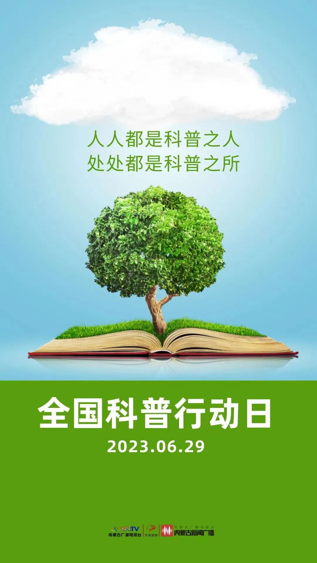 人人都是科普之人